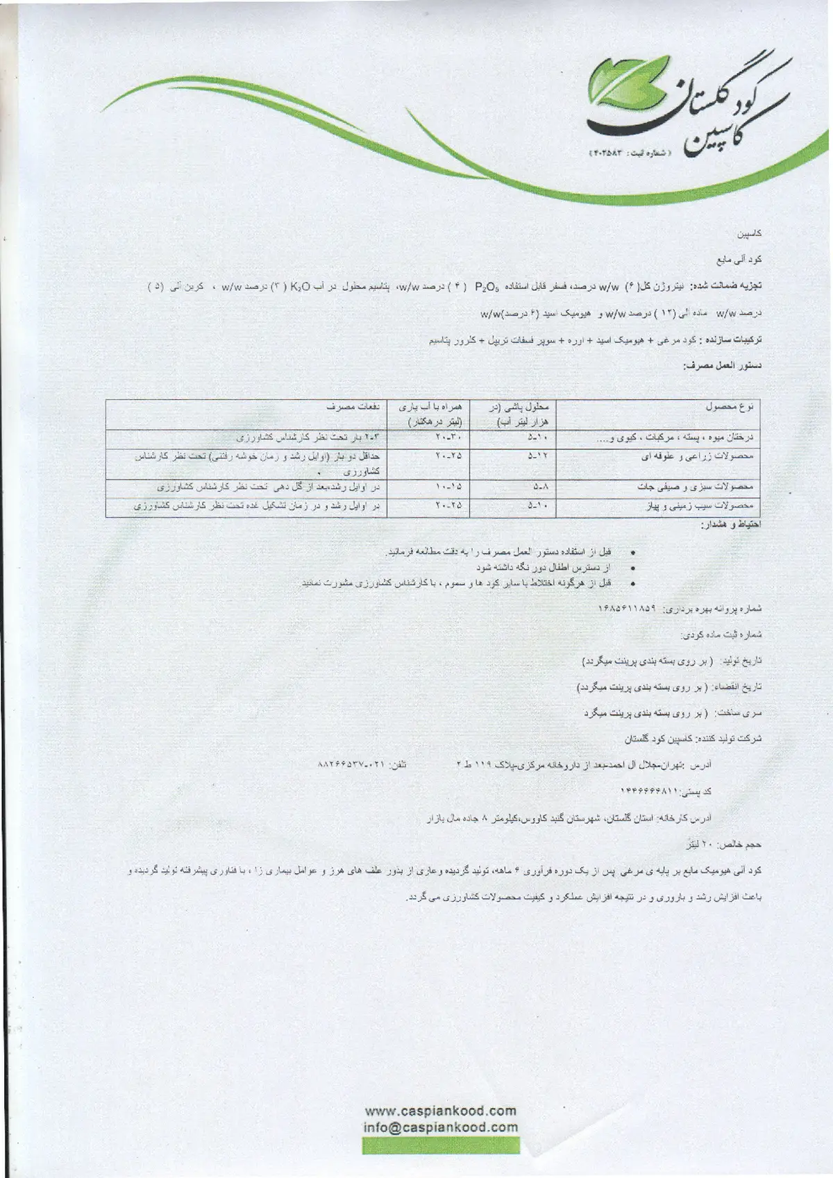 آلی مایع کاسپین کود گلستان