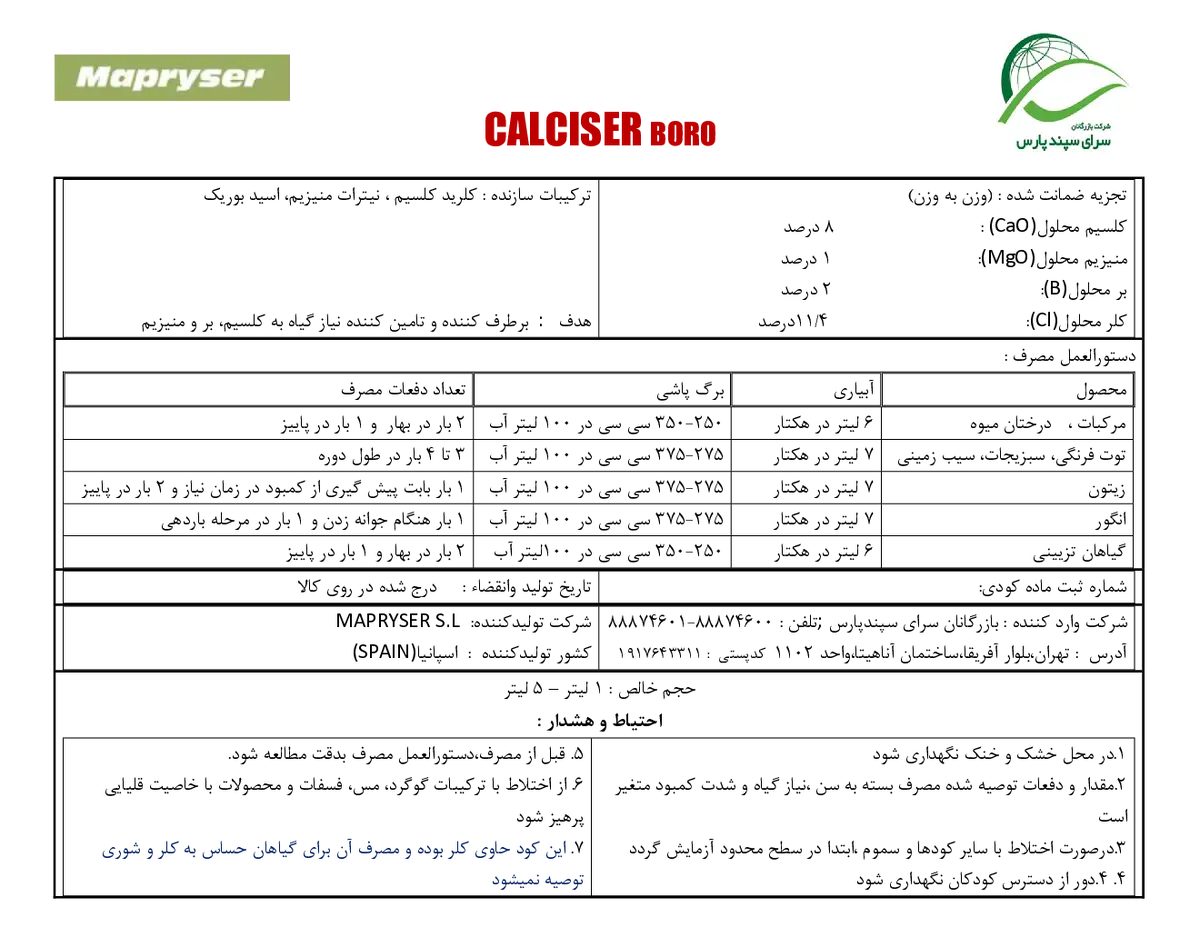 کود مایع کالکیسر بورو ماپریسر