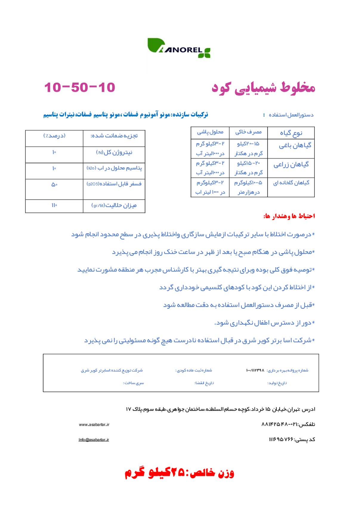 کود جامد ان پی کی 10-50-10 آنورل