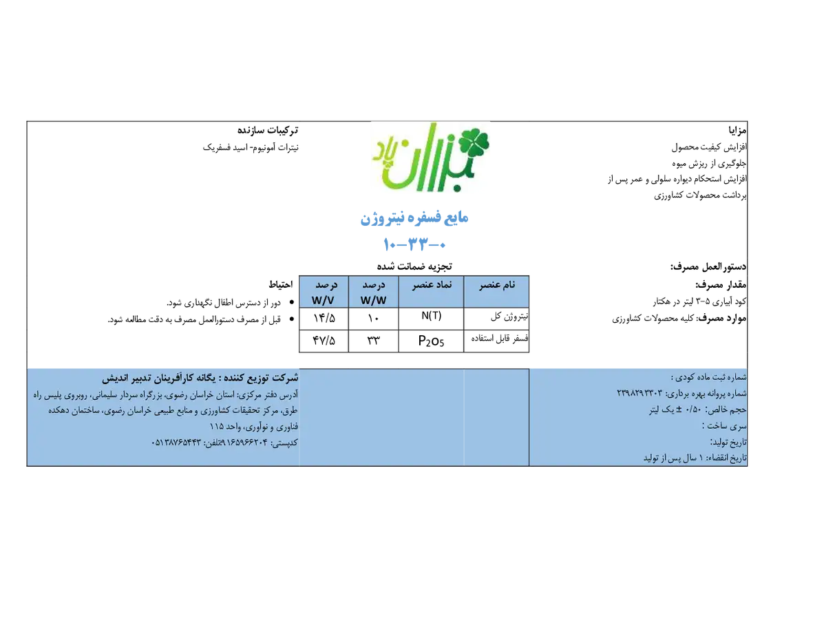کود مایع- فسفر و نیتروژن بذران پاد