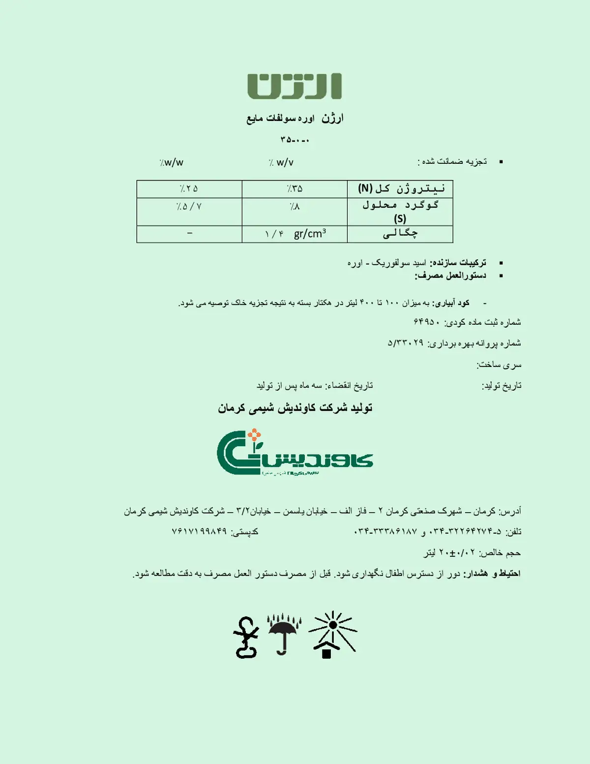 اوره سولفات مایع ارژن