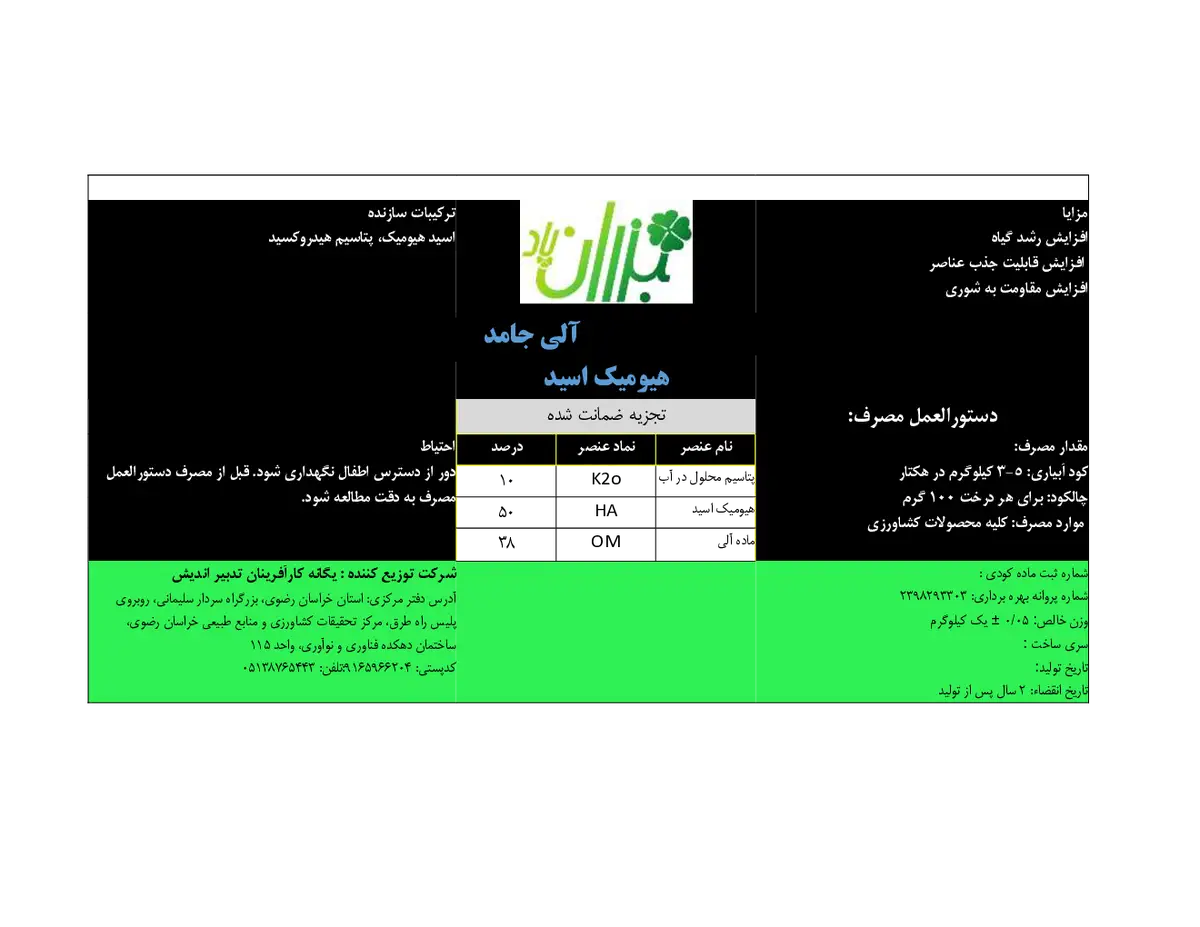 آلی جامد – هیومیک اسید بذران پاد