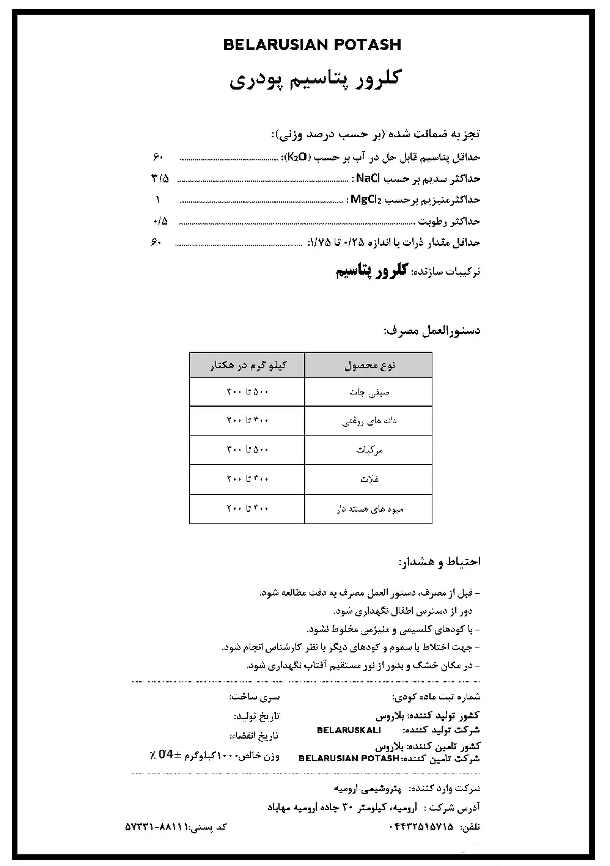 کلرید پتاسیم بلاروسیان پوتاش