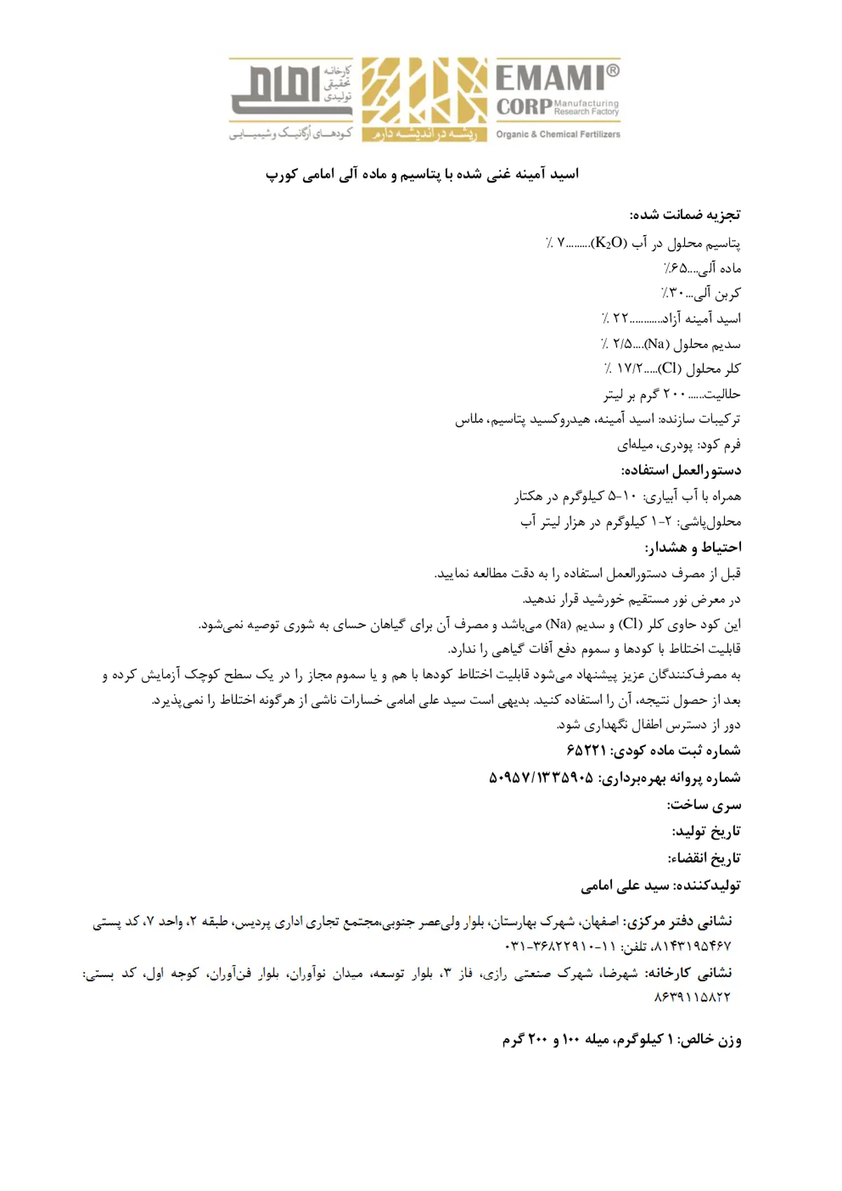 آلی جامد- حاوی اسید آمینه و پتاسیم کارخانه تحقیقی تولیدی امامی