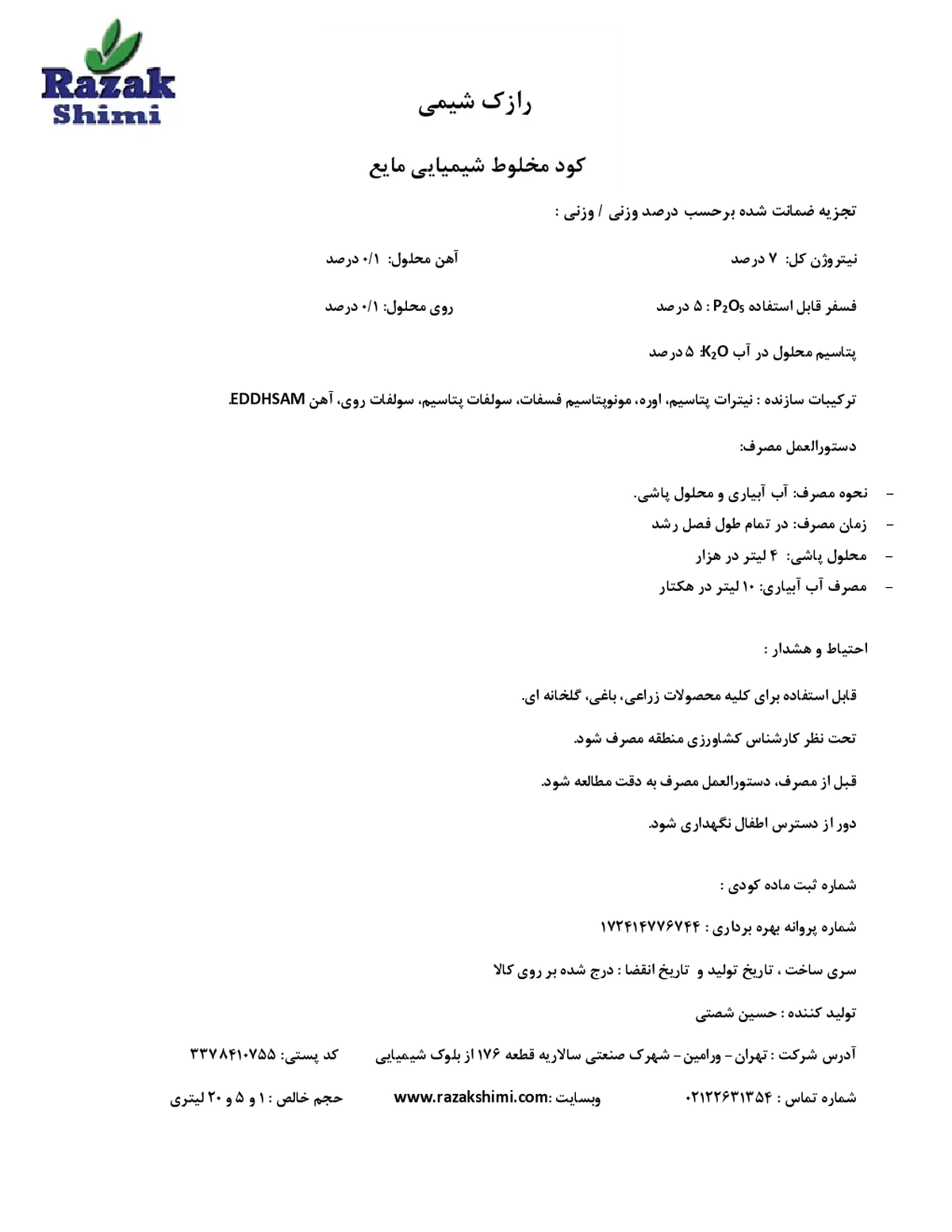کود مایع ان پی کی 7-5-5 رازک شیمی