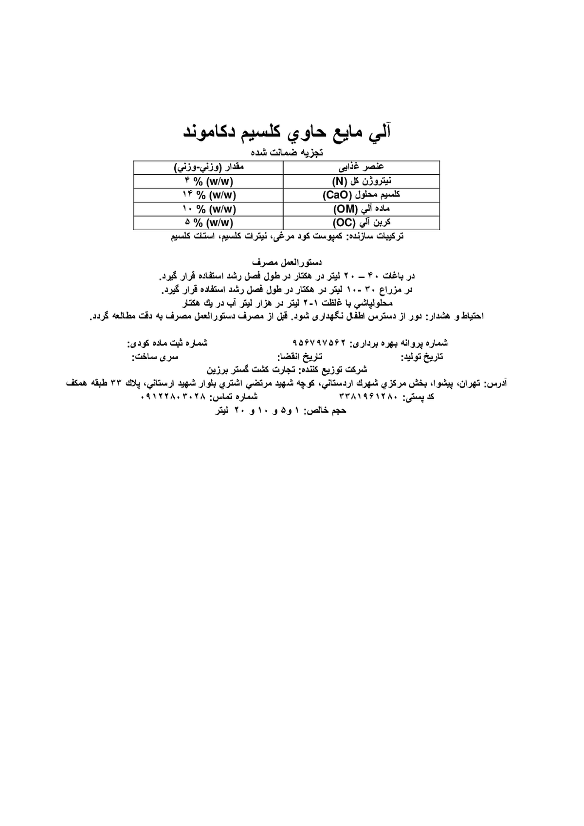 آلي مايع حاوي كلسيم دکاموند