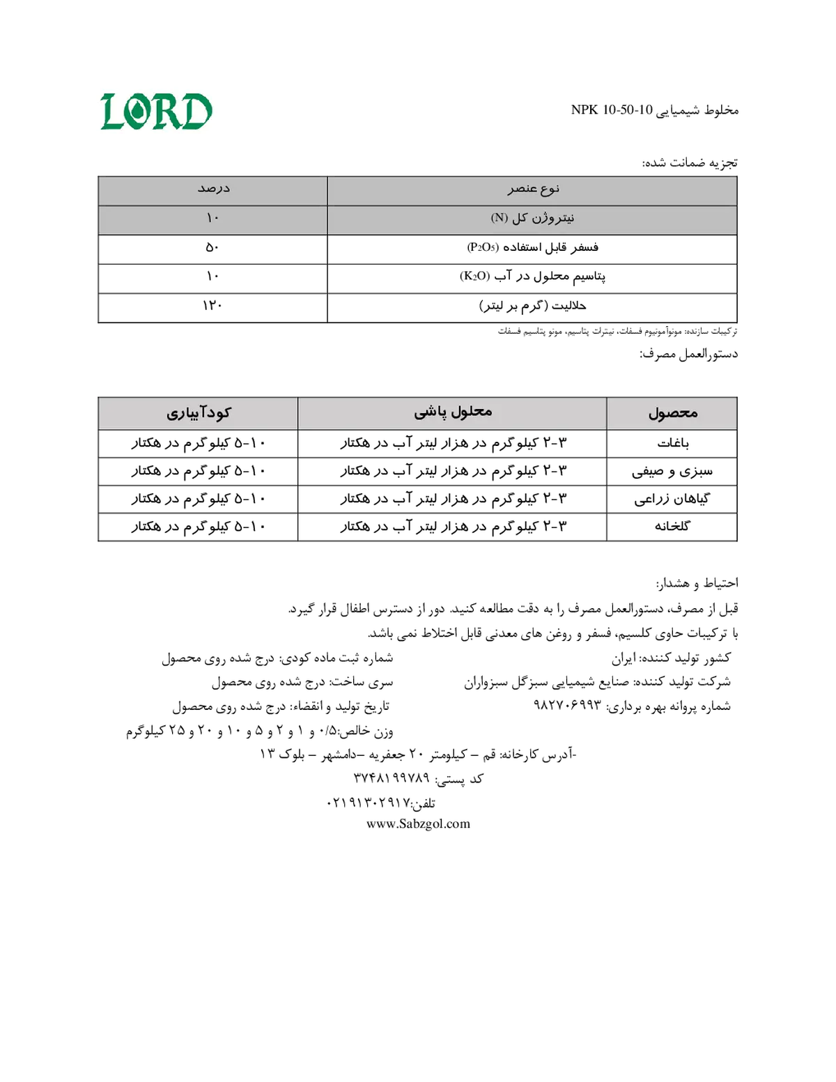 کود جامد10-50-10 لورد