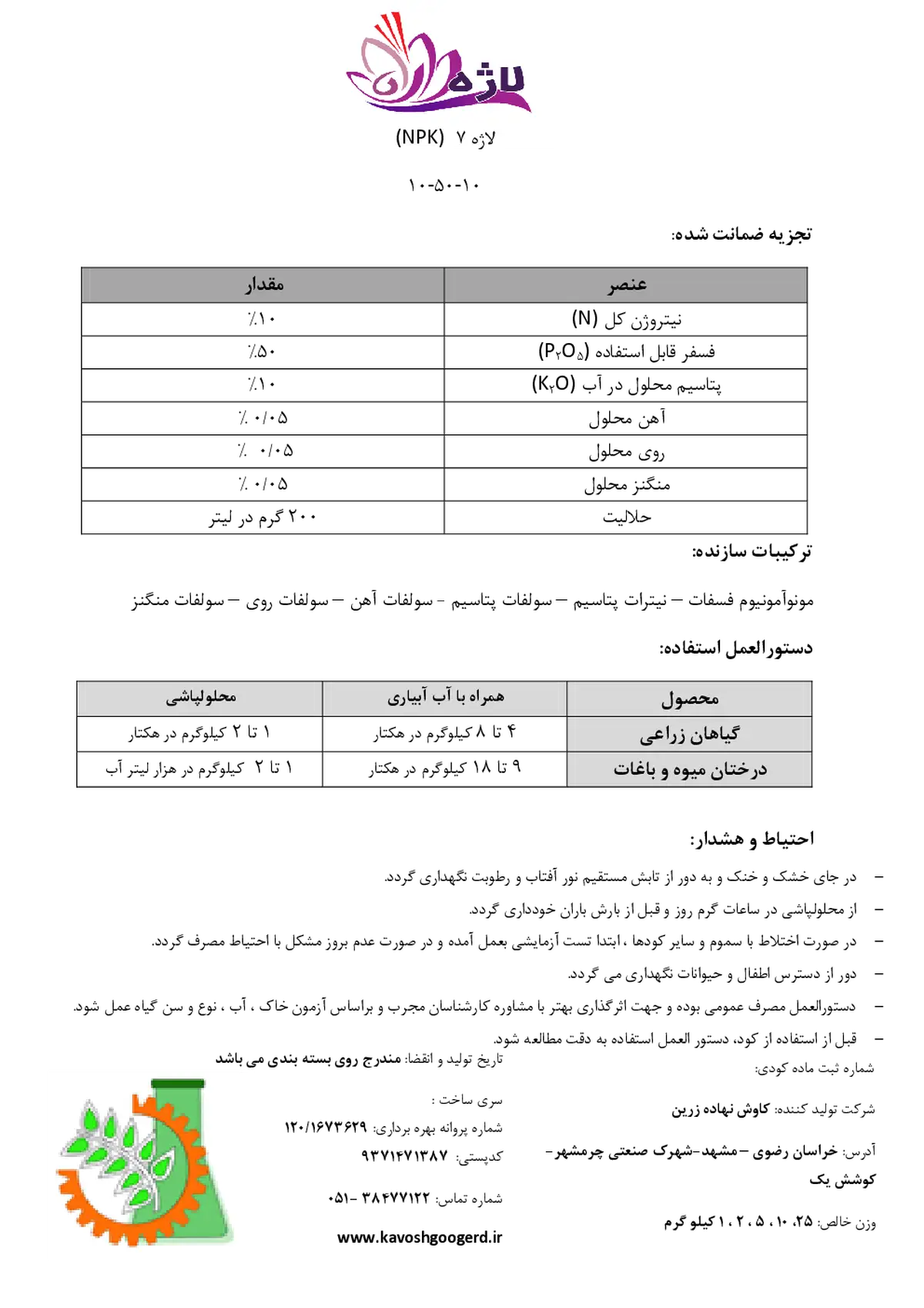 کود جامد ان پی کی 10-50-10 لاژه 7