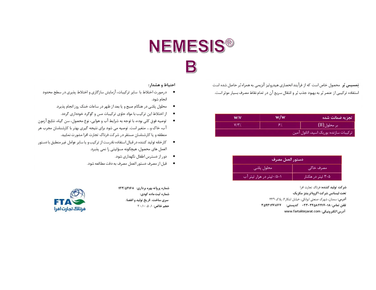 شیمیایی بور مایع نمسیس نمسیس