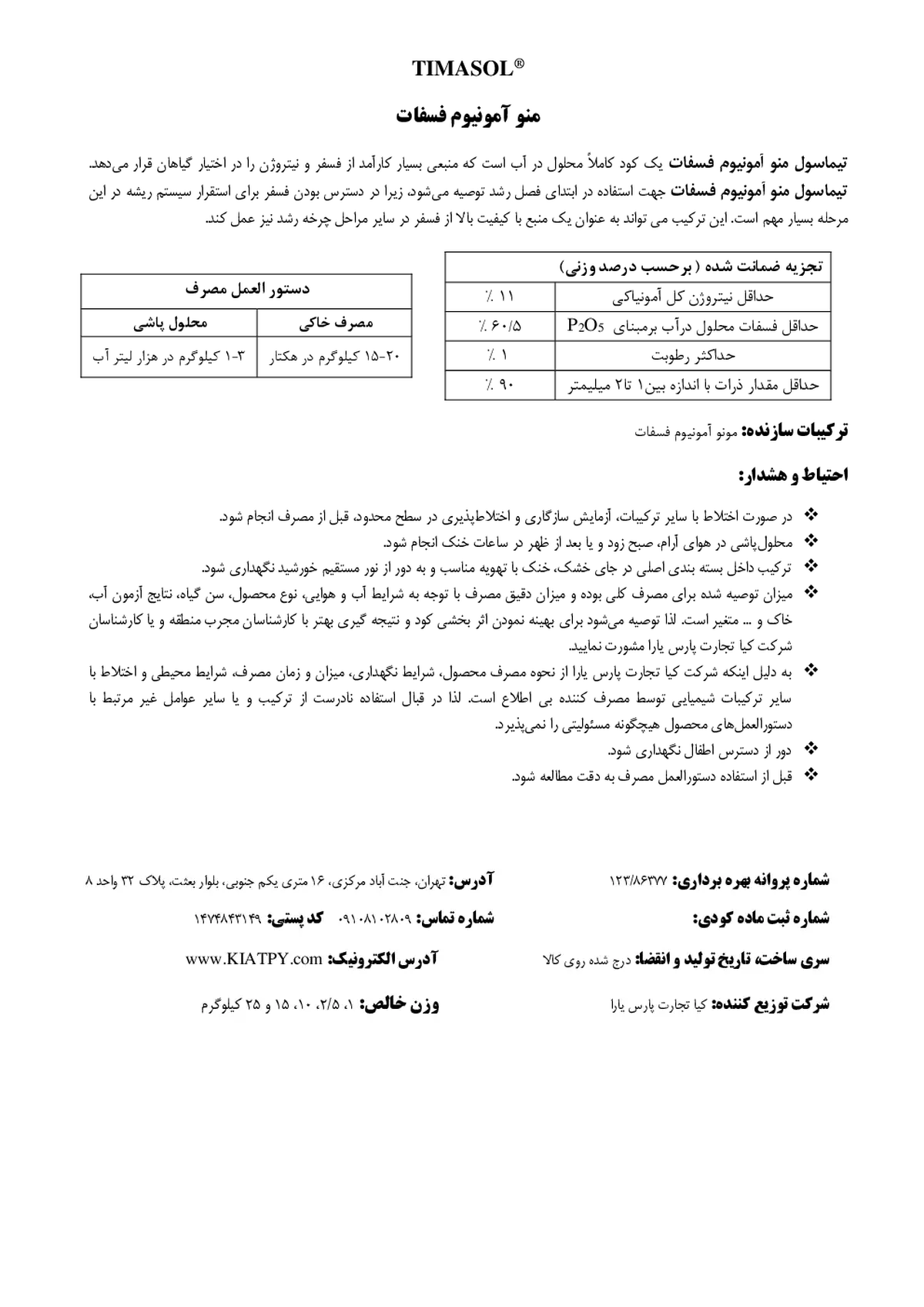 مونو آمونیوم فسفات تیماسول