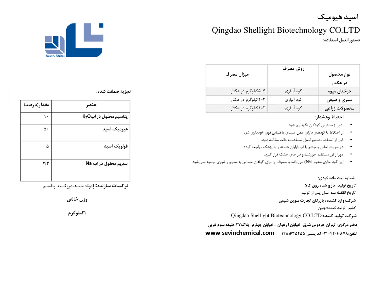 آلی جامد- هیومیک اسید قینگداو شللیغت بیوتچنولوگی کو.لتد