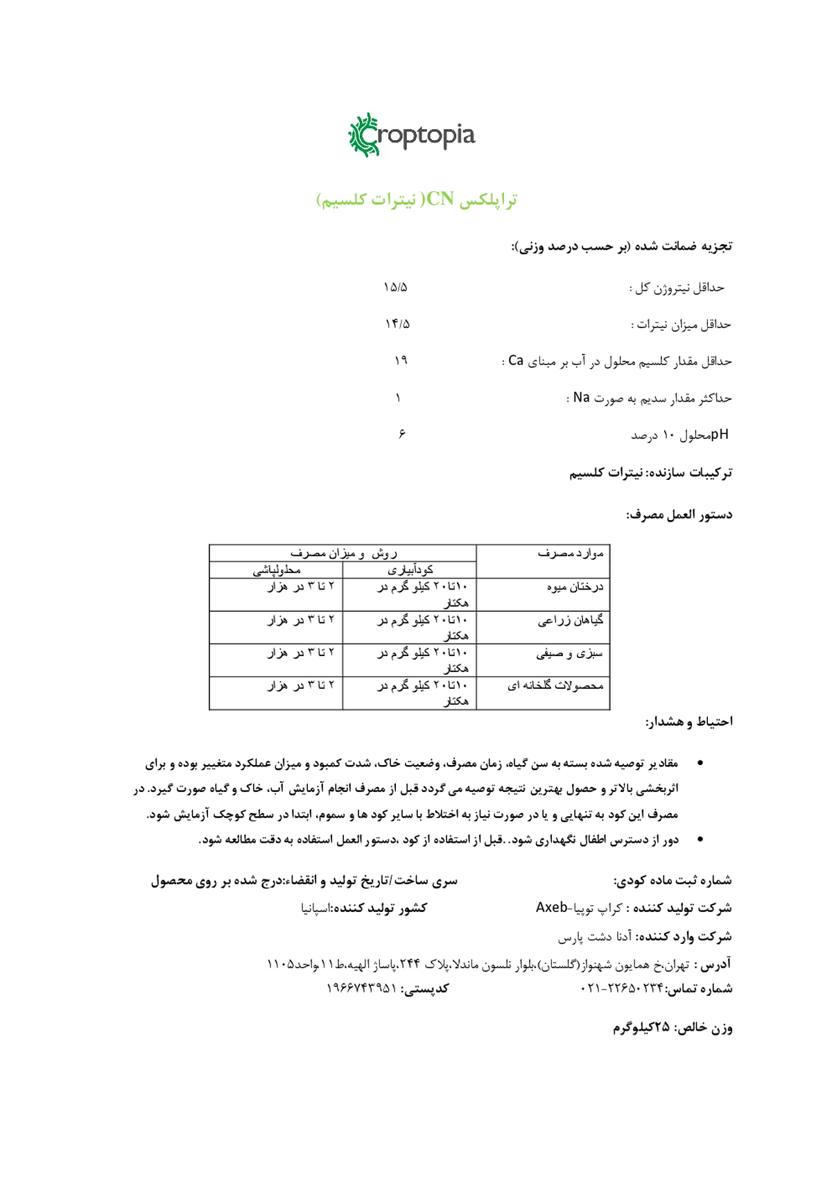 نیترات کلسیم کروپتوپیا تراپلکس سی ان اکسب