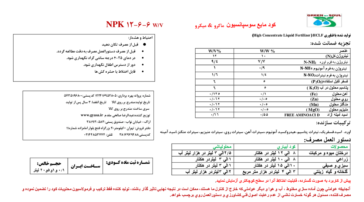 کود مایع ان پی کی 12-6-6و/و گرین ساول