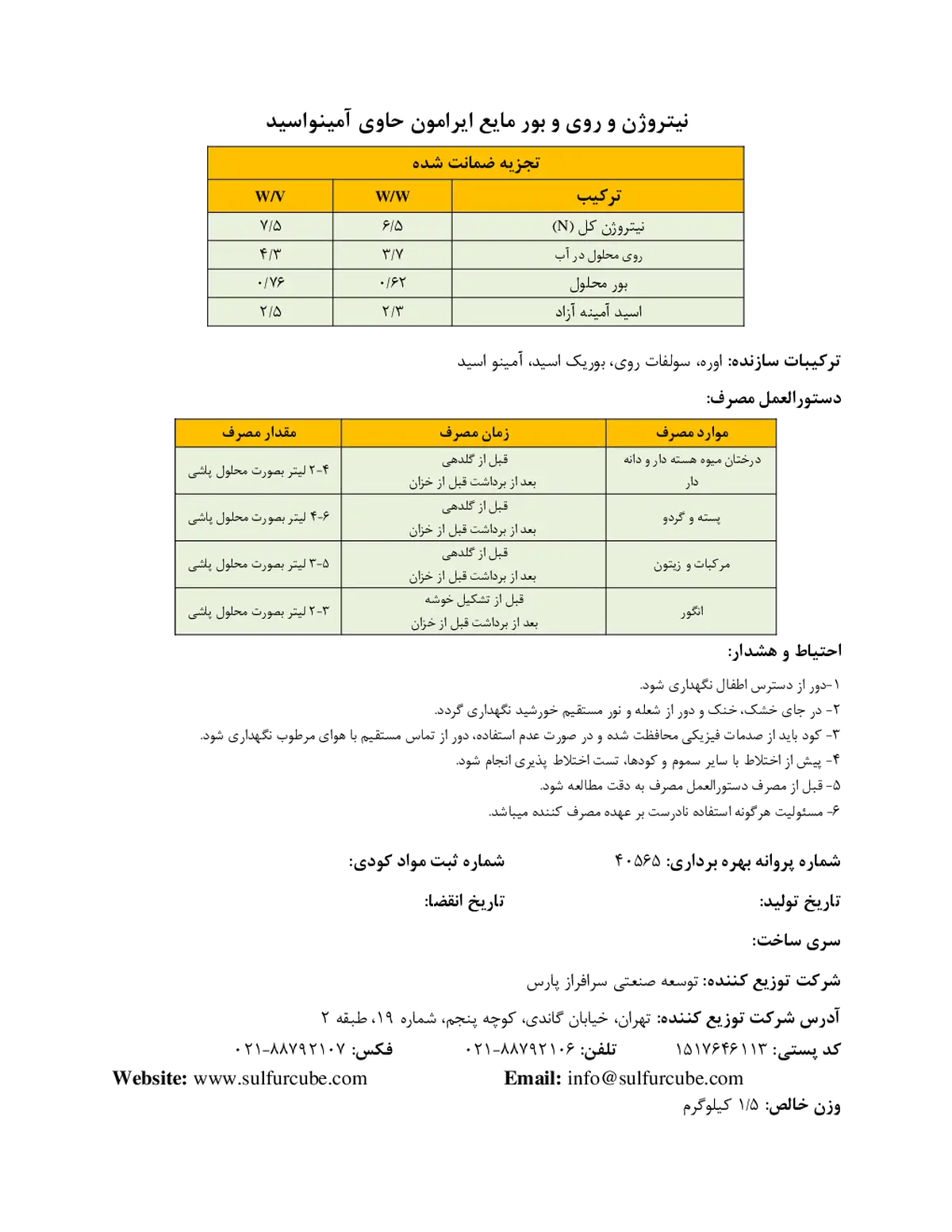 کود مایع- نیتروژن، روی ، بور ایرامون
