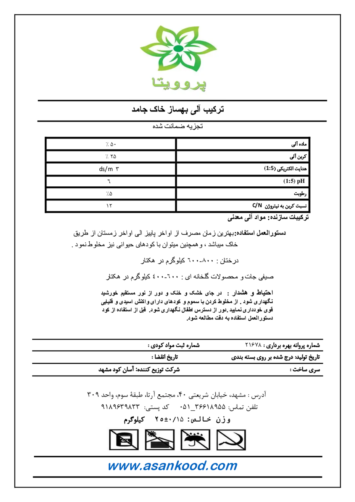 ترکیب آلی بهساز خاک جامد پروویتا