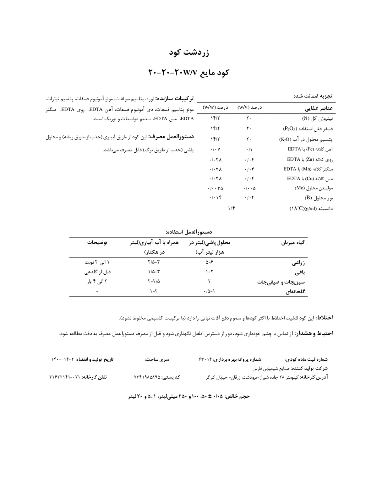 کود مایع ان پی کی 20-20-20و/و زردشت کود