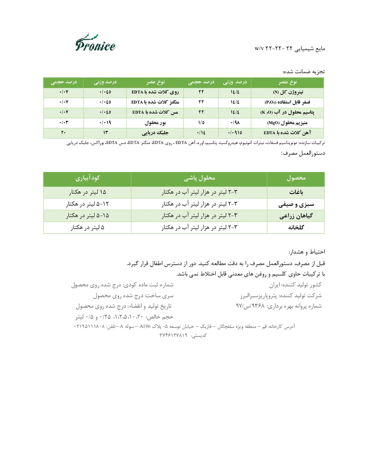 کود مایع ان پی کی 22-22-22 وزنی-حجمی پرونیک- تولیدی