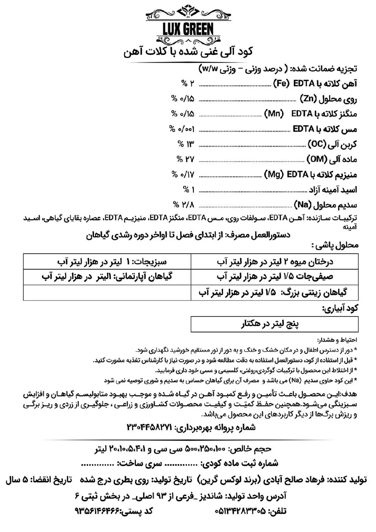 آلی مایع حاوی کلات آهن لوکس گرین