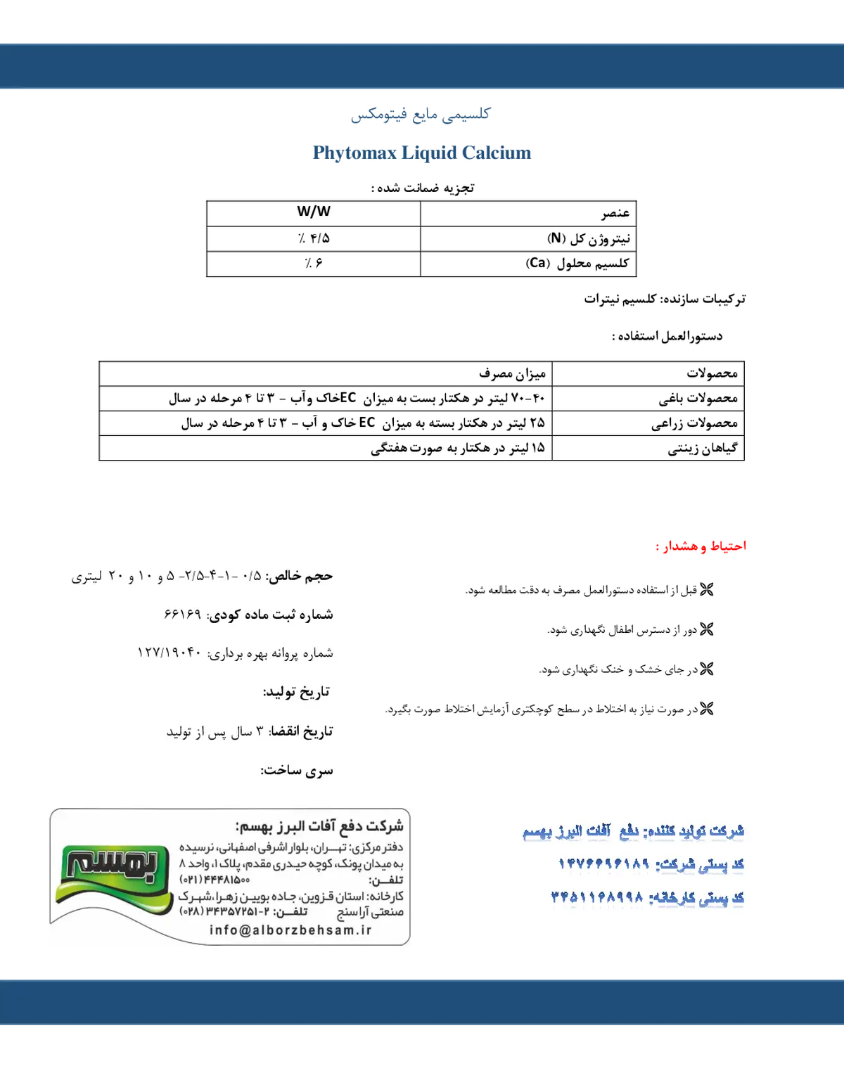 شیمیایی کلسیمی مایع فیتوماکس