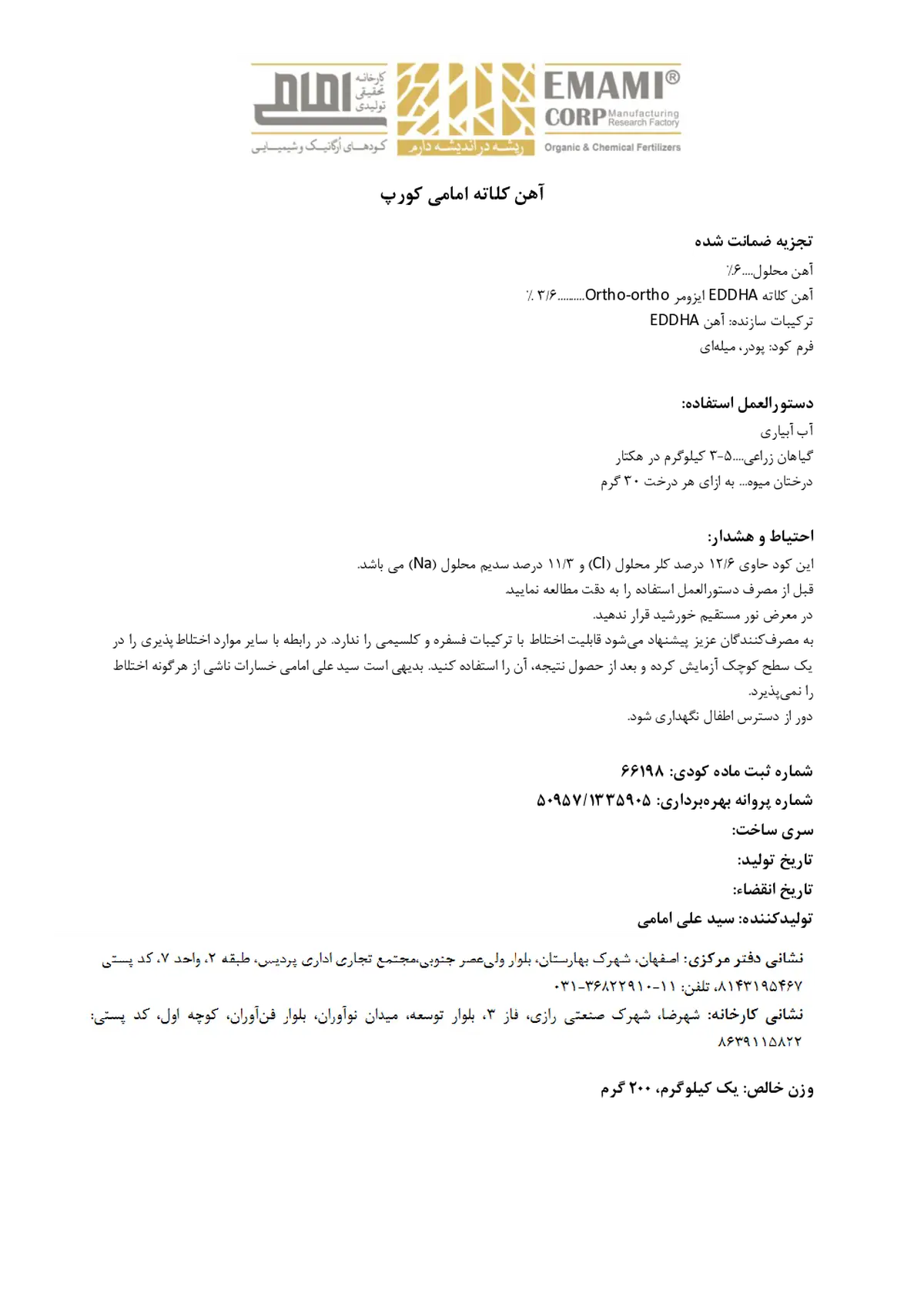 کلات آهن 6 درصد ای دی دی اچ ای اٰرتو-اٰرتو 3/6 کارخانه تحقیقی تولیدی امامی