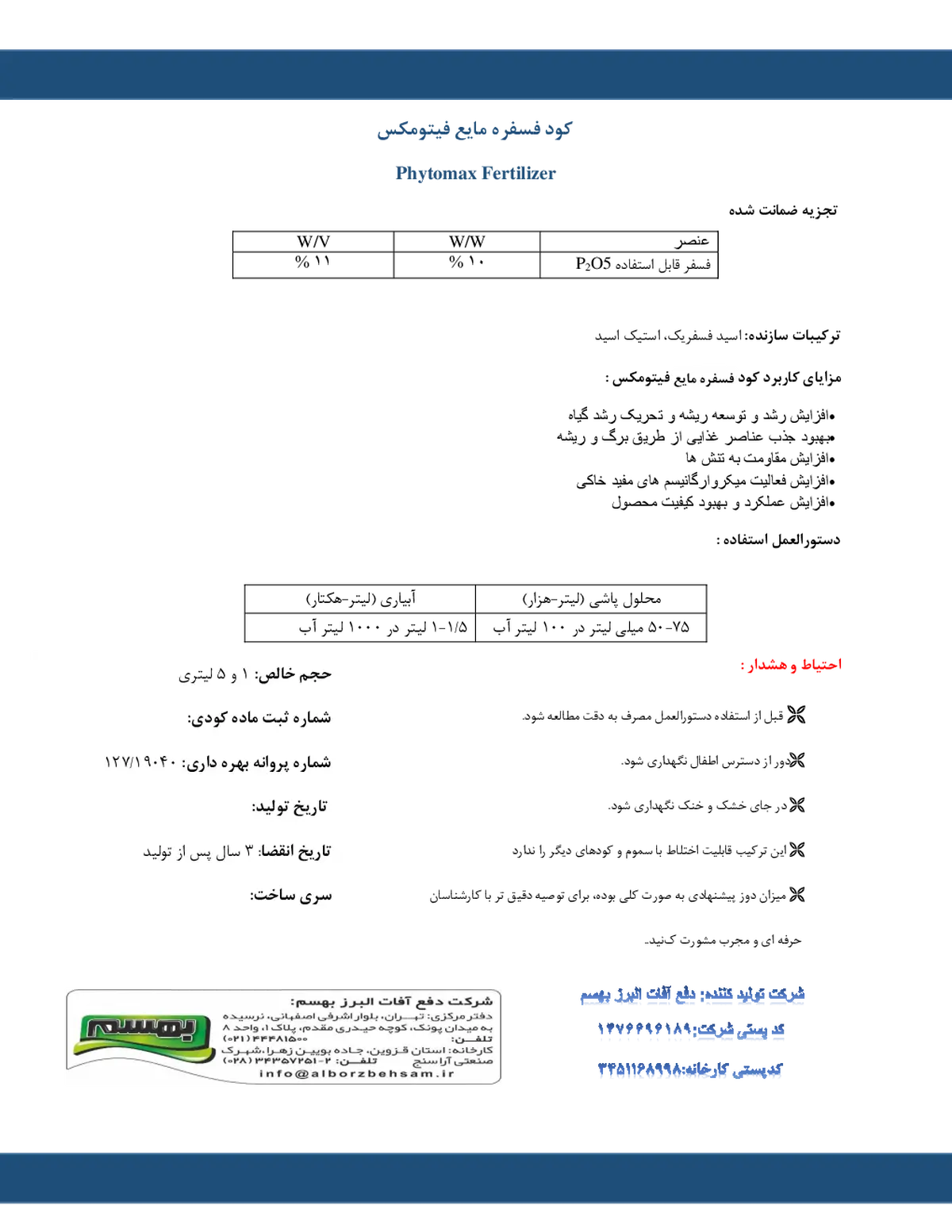 شیمیایی فسفره مایع فیتوماکس