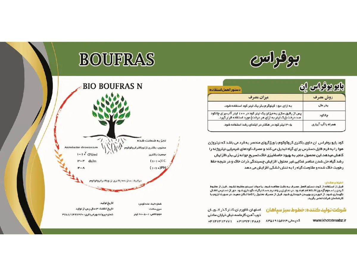 زیستی مایع بوفراس ان