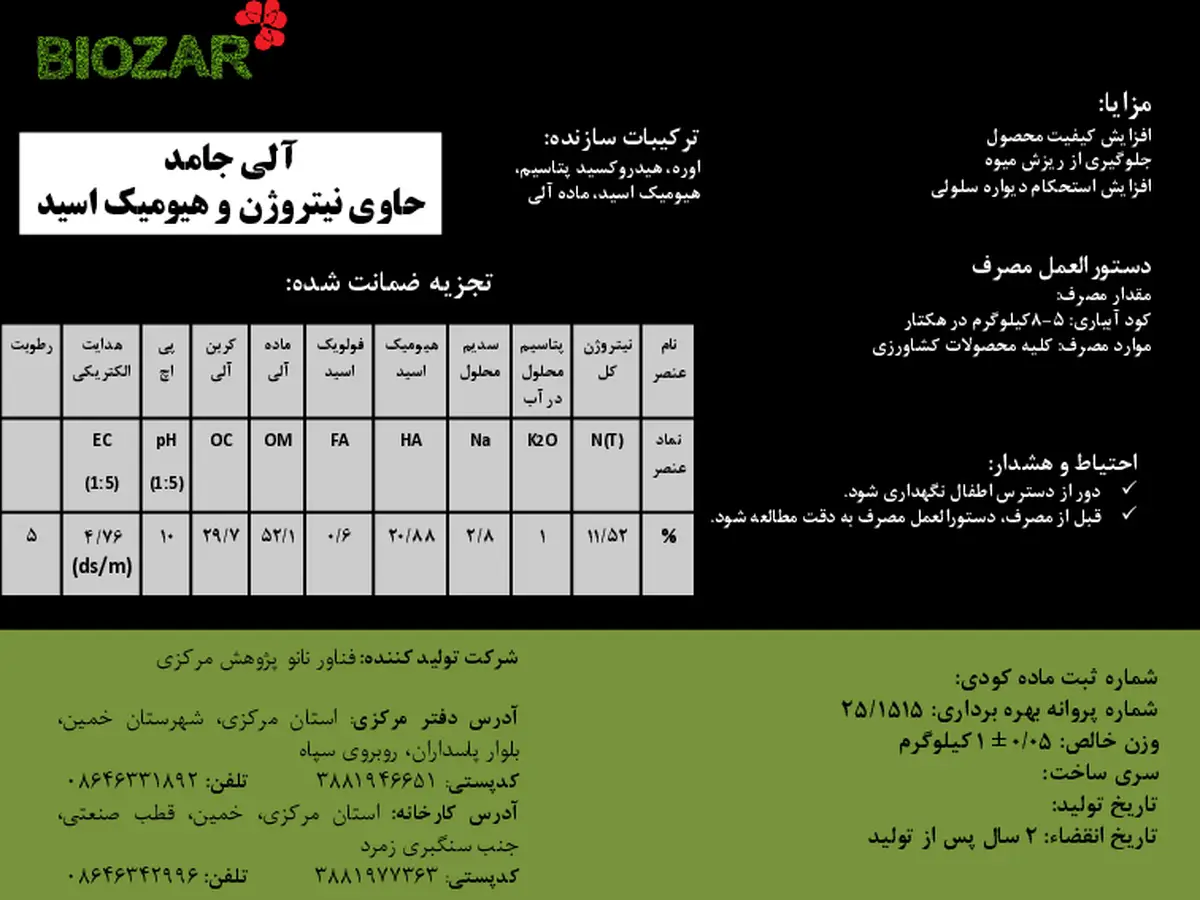 آلی جامد- حاوی نیتروژن و هیومیک اسید بیوزر