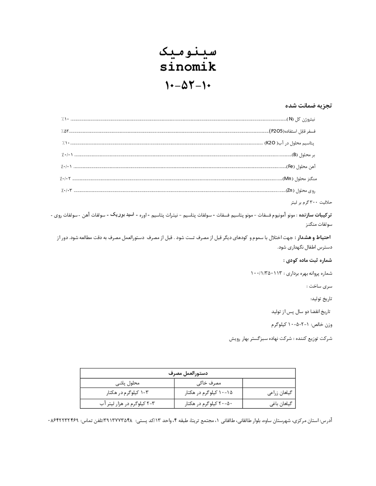 کود جامد ان پی کی 10-52-10 سینومیک