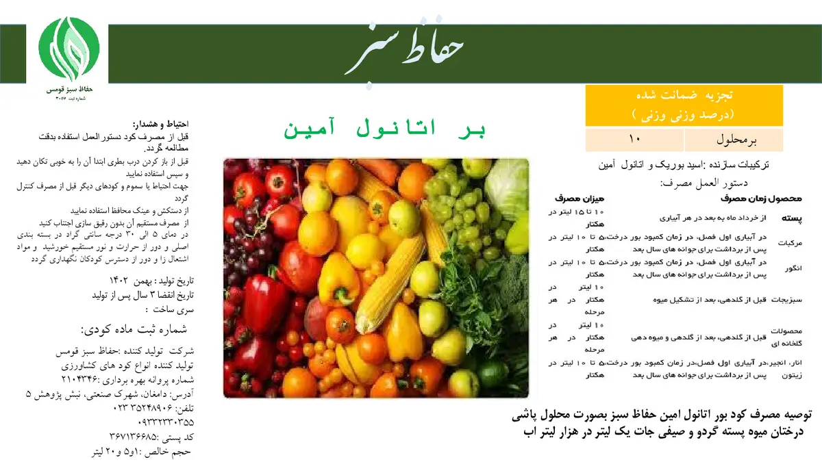 شیمیایی بور مایع حفاظ سبز