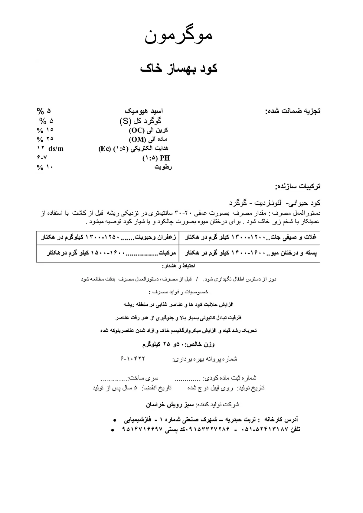 ترکیب آلی بهساز خاک موگرمون