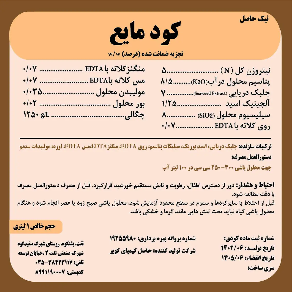 کود مایع حاوی جلبک دریایی نیک حاصل