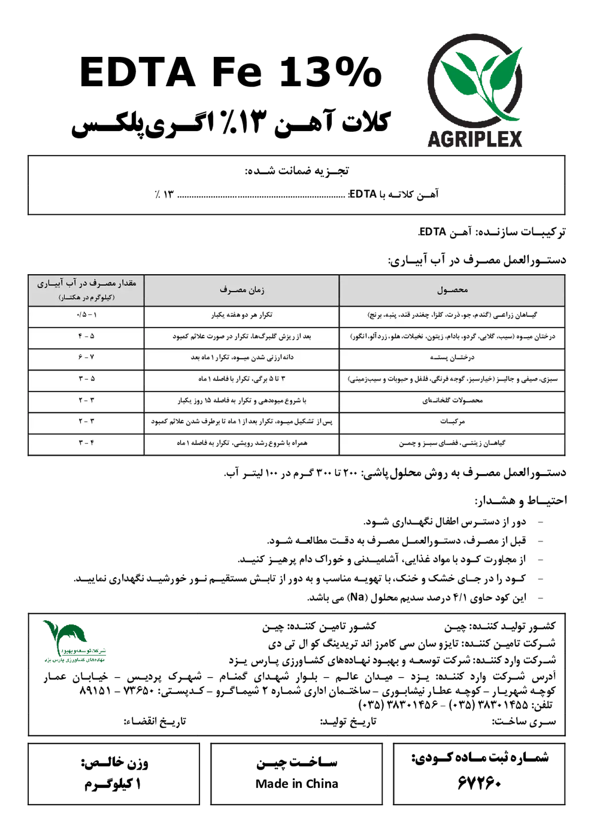 کلات آهن 13% اگریپلکس