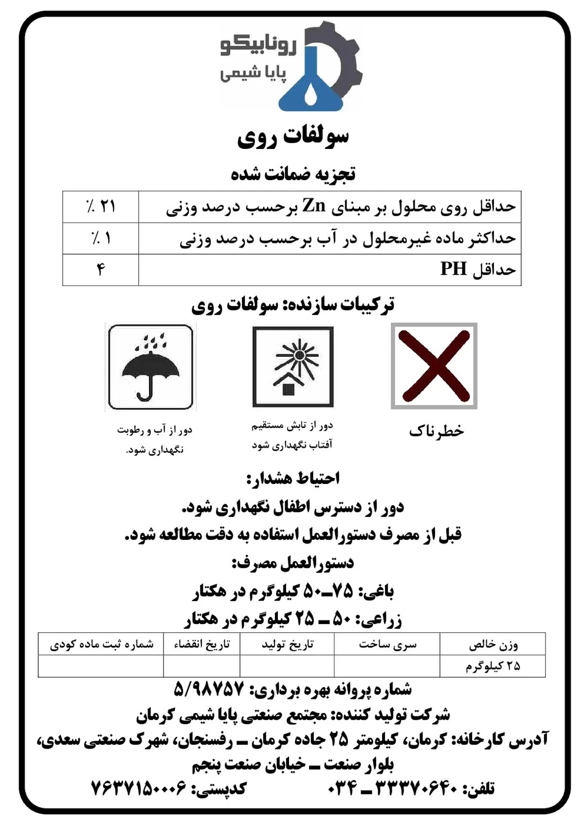 سولفات روی رونابیکو پایا شیمی