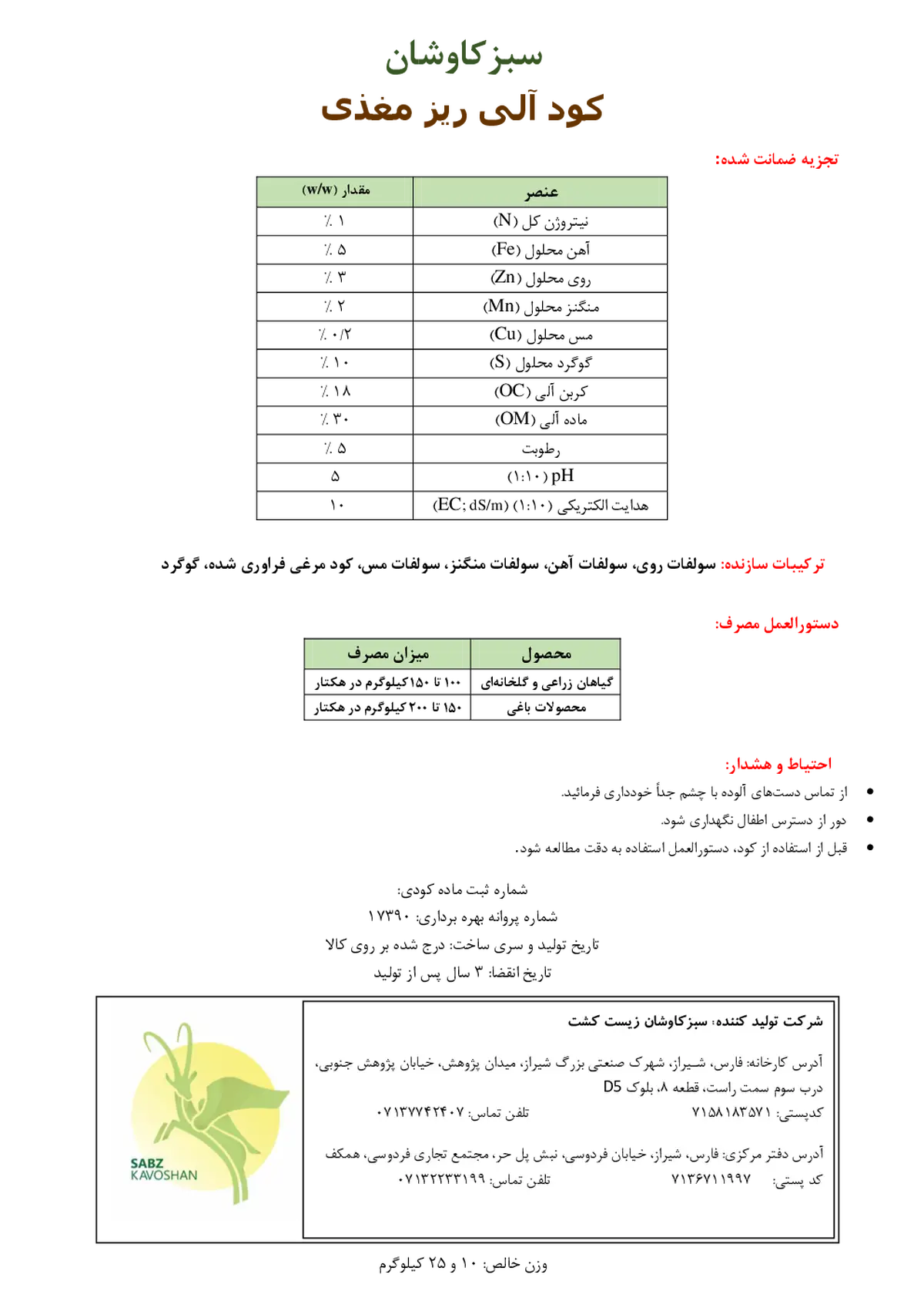 آلی جامد حاوی ریزمغذی سبزکاوشان