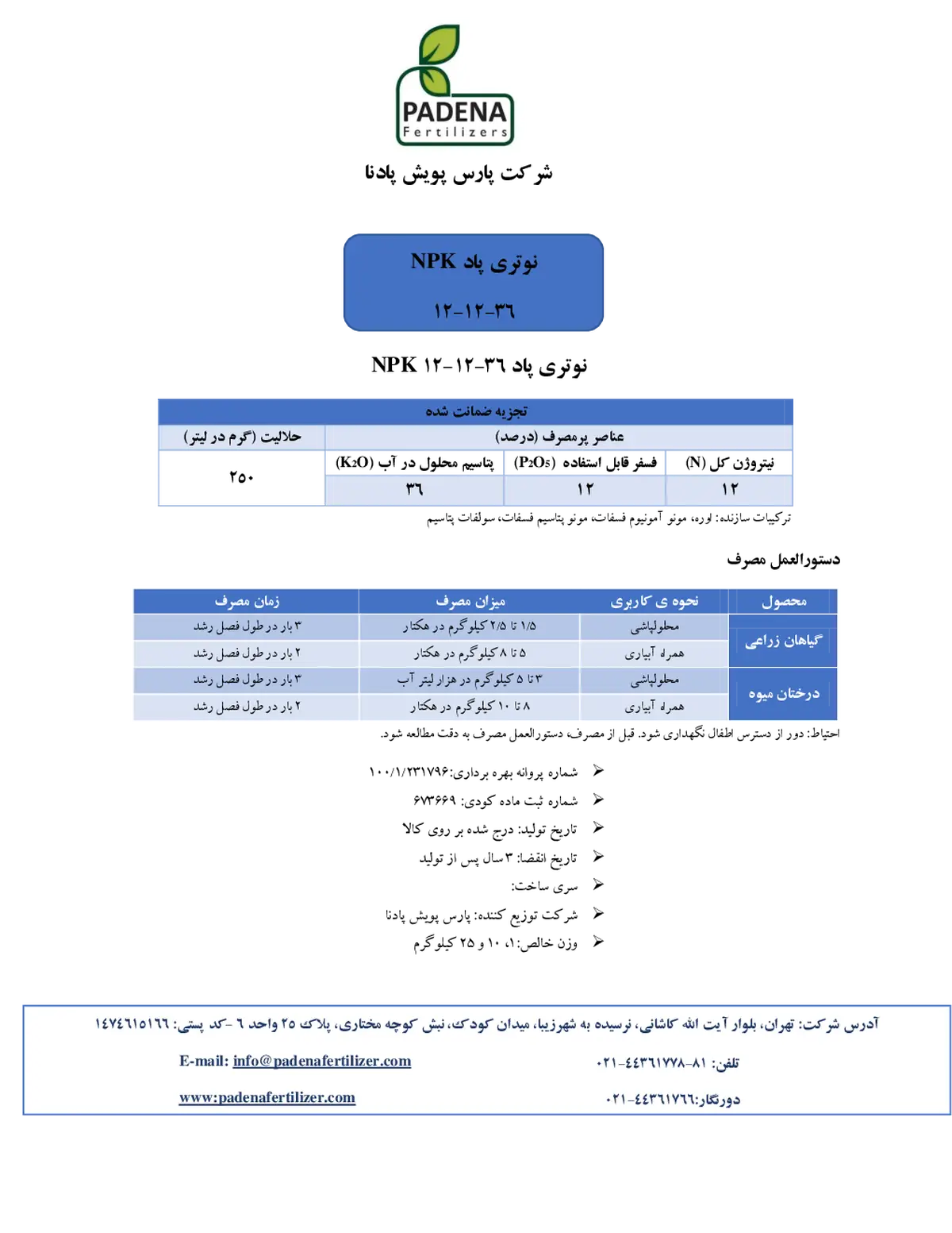 کود جامد36-12-12+ریز‌مغذی پادنا فرتیلیزرس