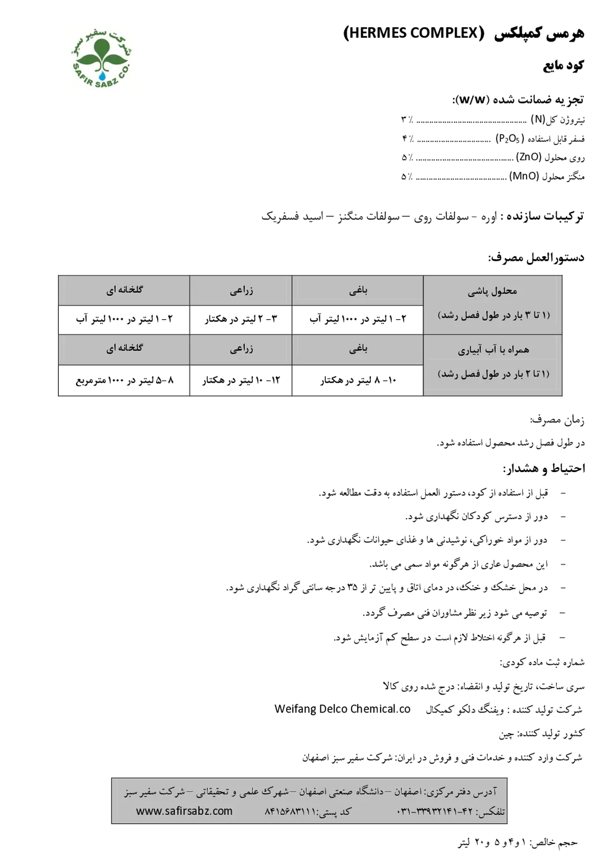 کود مایع هرمس کومپلکس ویفانگ دلکو چمیکال کو
