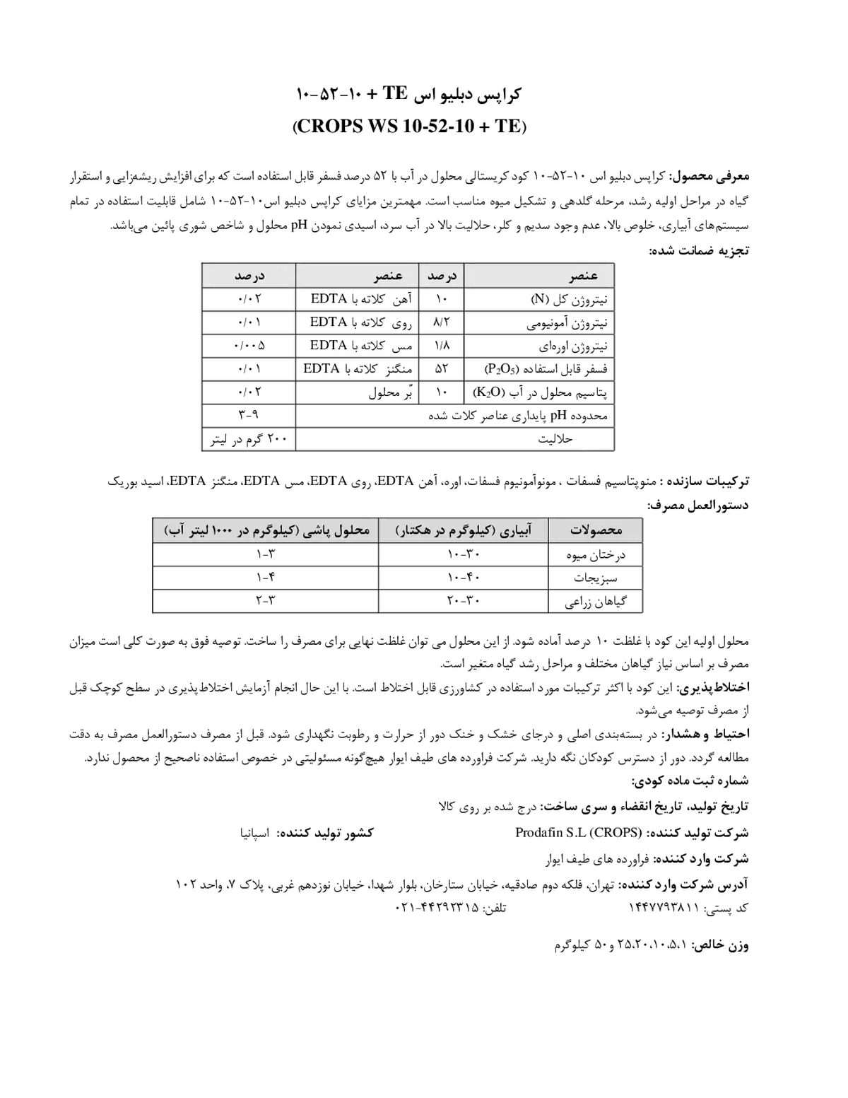 کود جامد ان پی کی 10-52-10+ریز‌مغذی کروپس