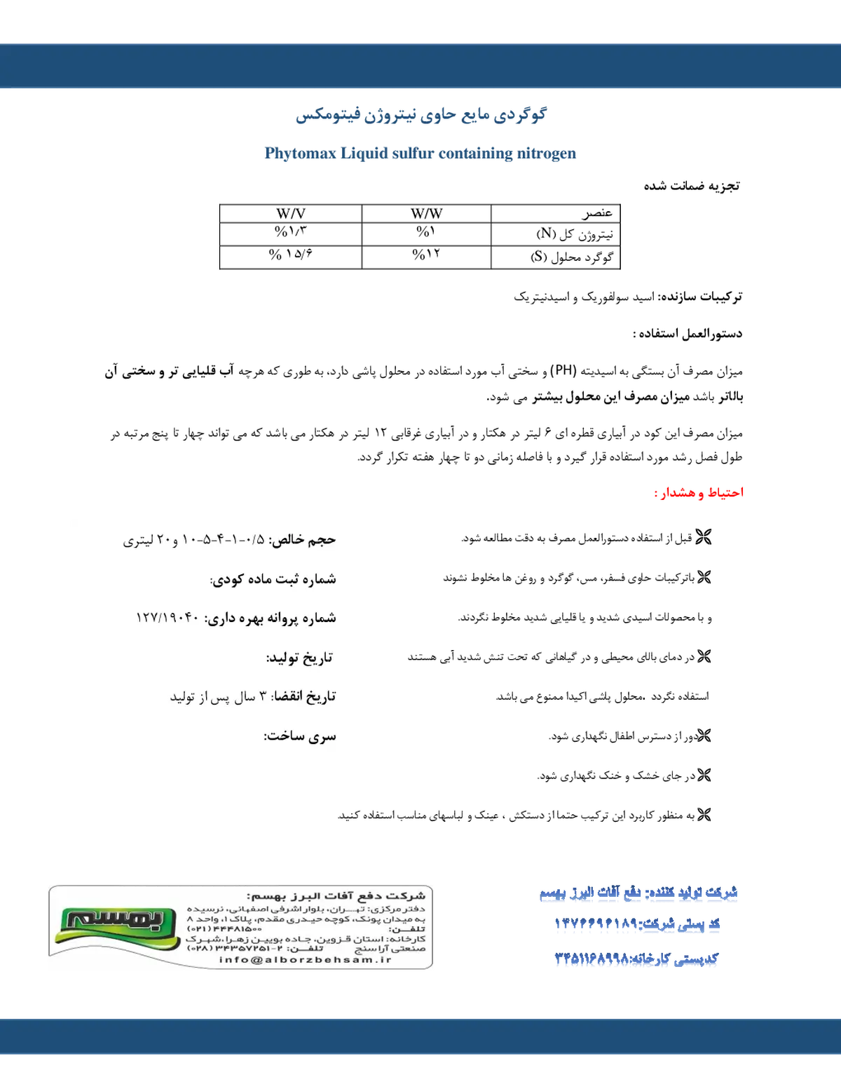 شیمیایی گوگردی مایع حاوی نیتروژن فیتوماکس