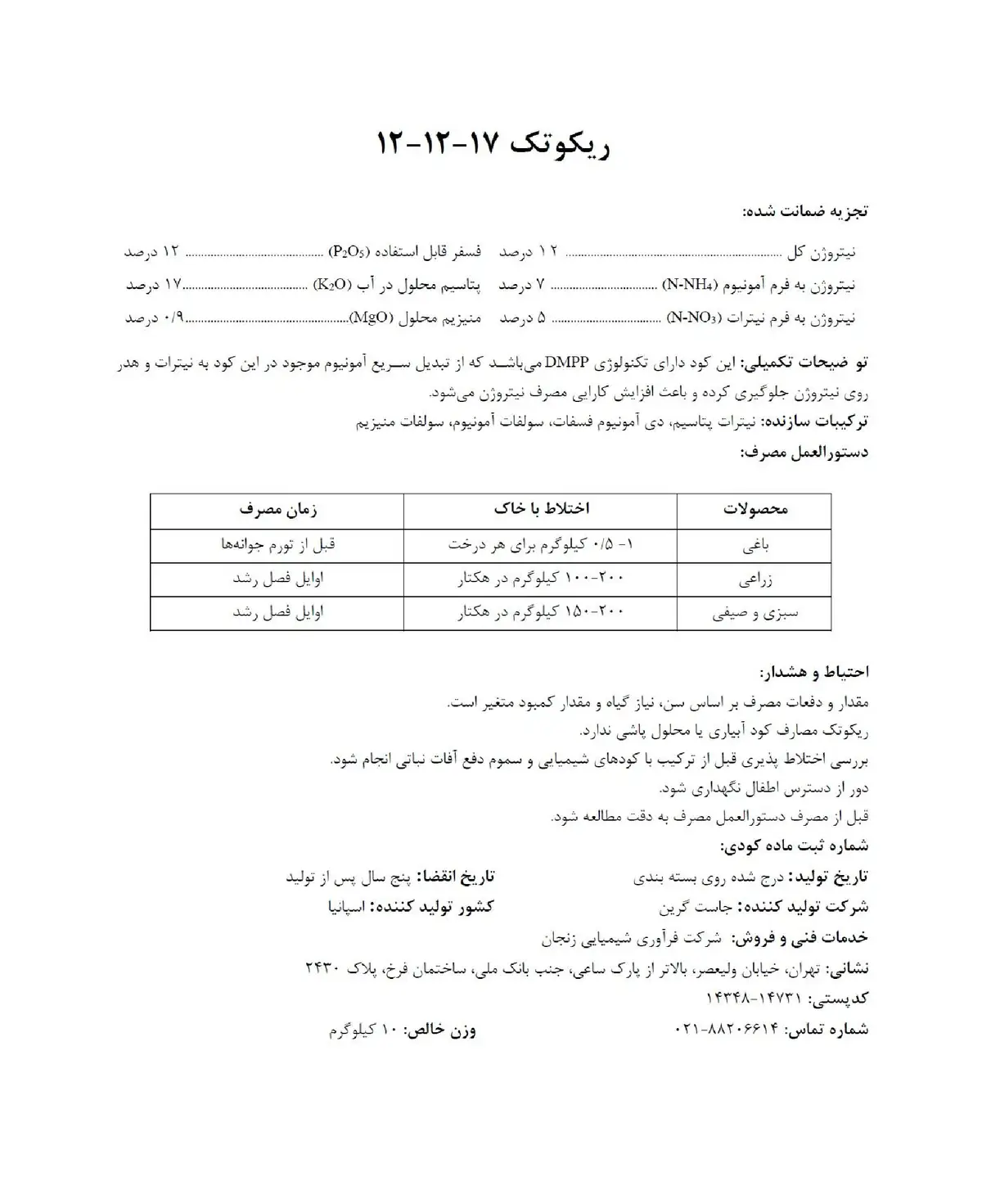 کود جامد17-12-12 ریکوتک