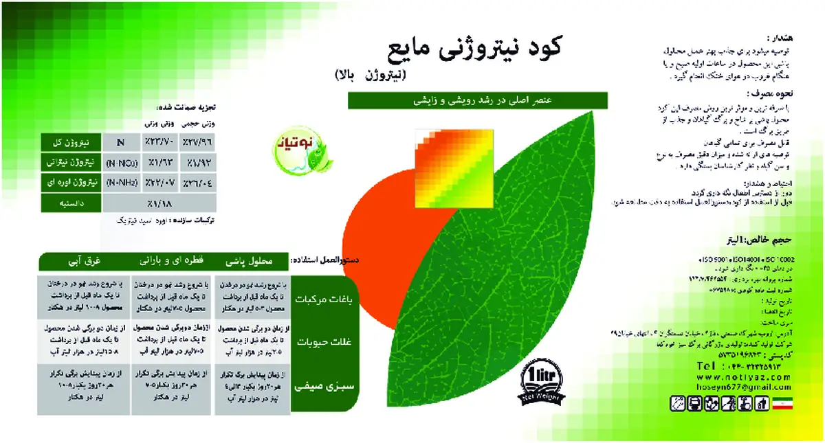 شیمیایی نیتروژنی مایع نوتیاز