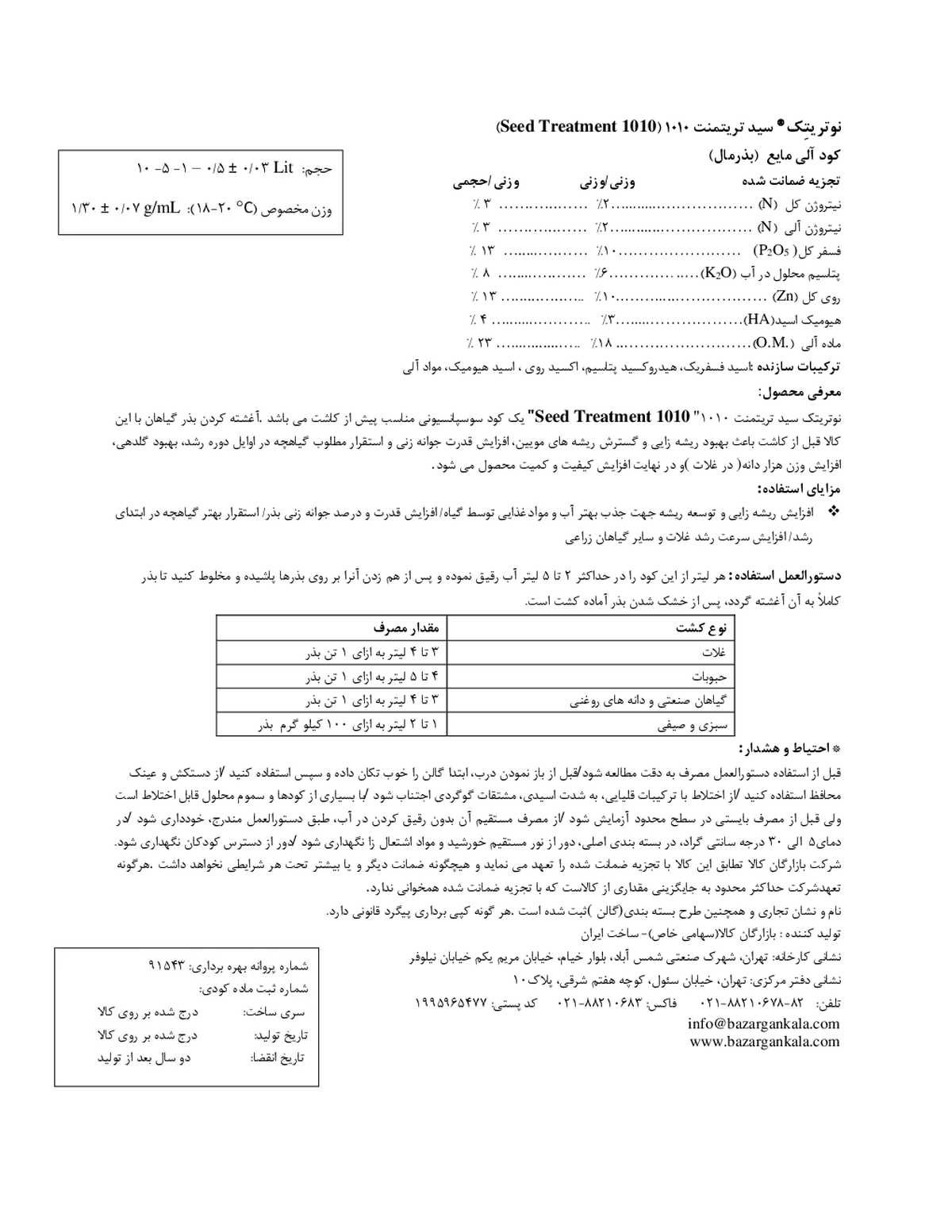 آلی مایع - بذر مال ( نوتری تچ1010( سید تریتمنت