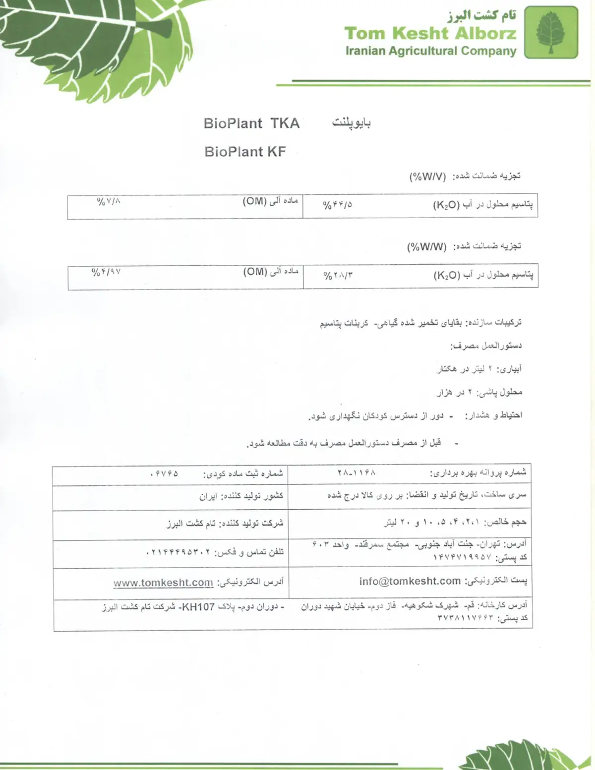شیمیایی پتاسیمی مایع بیوپپلانت کی اف