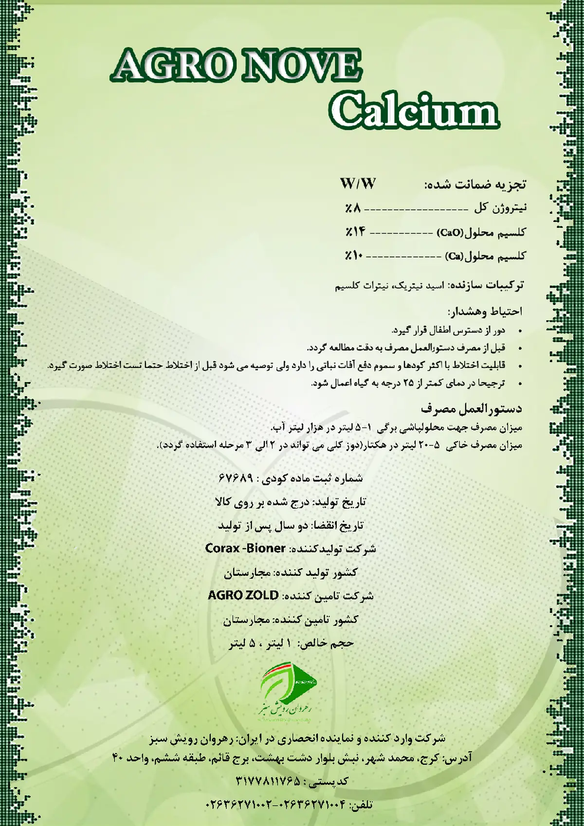 شیمیایی کلسیمی مایع حاوی نیتروژن اگرونوو کالکیوم