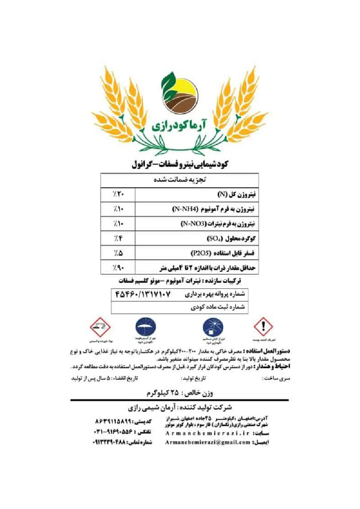 کود نیتروژنی جامد آرما کود رازی