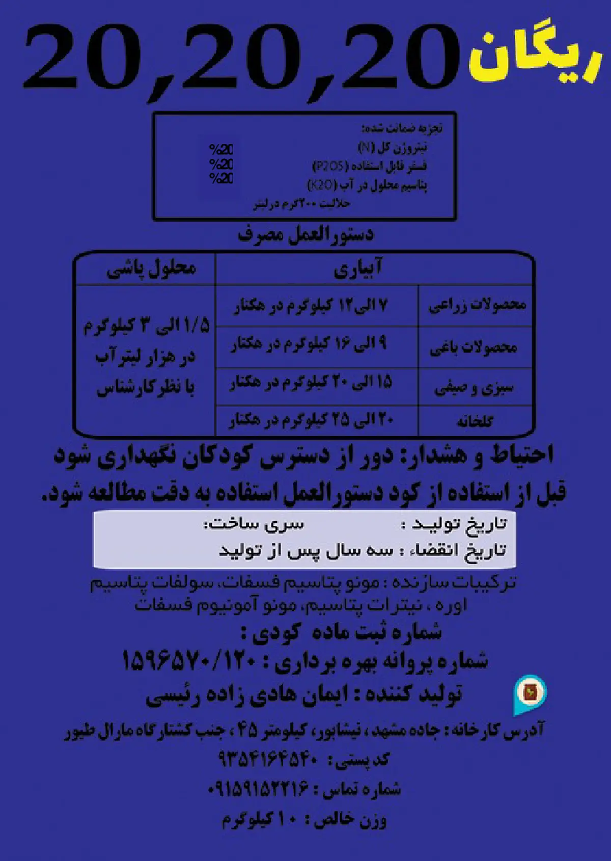 کود جامد ان پی کی 20-20-20 ریگان
