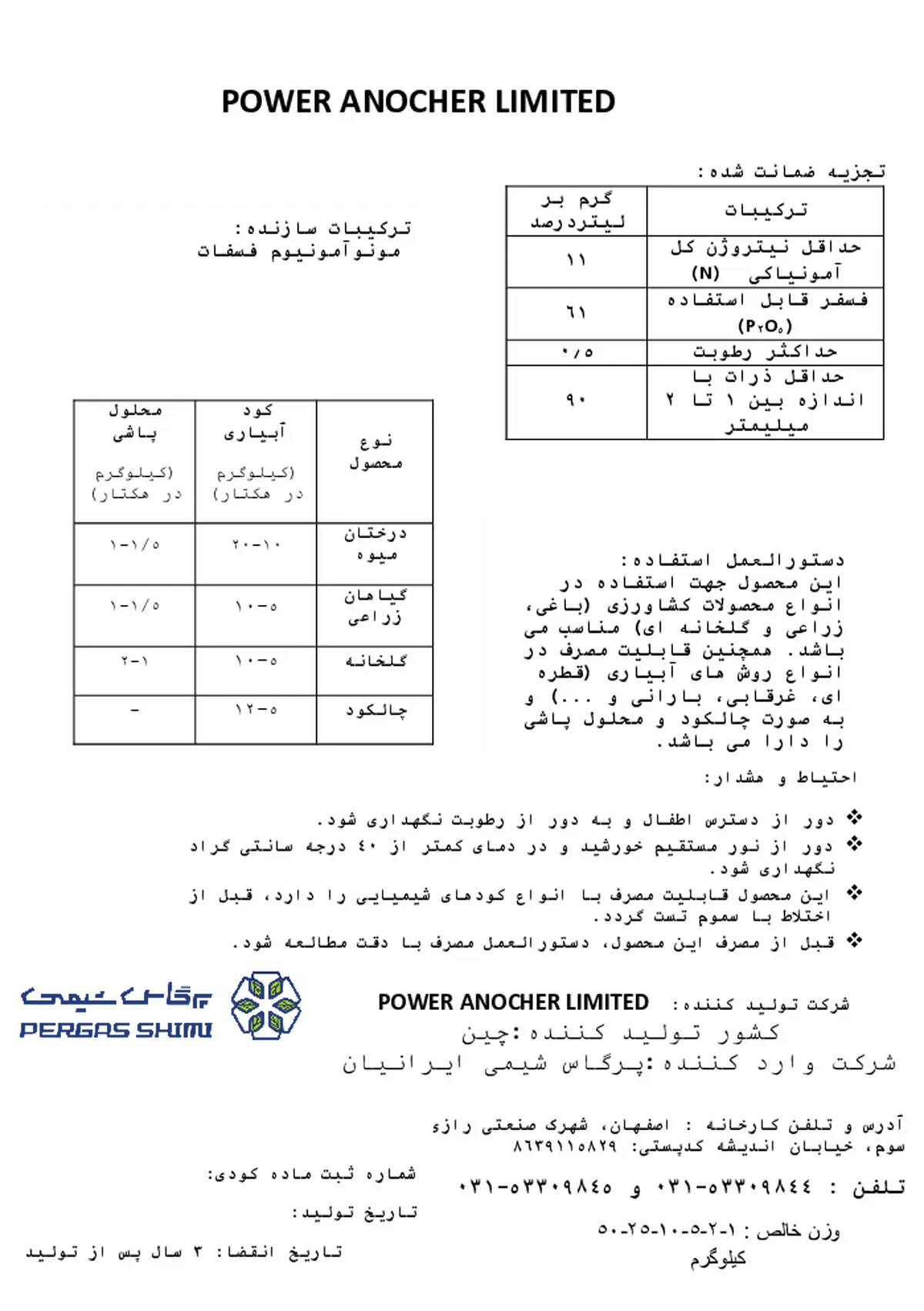 مونو آمونیوم فسفات پاور انچور لیمیتد