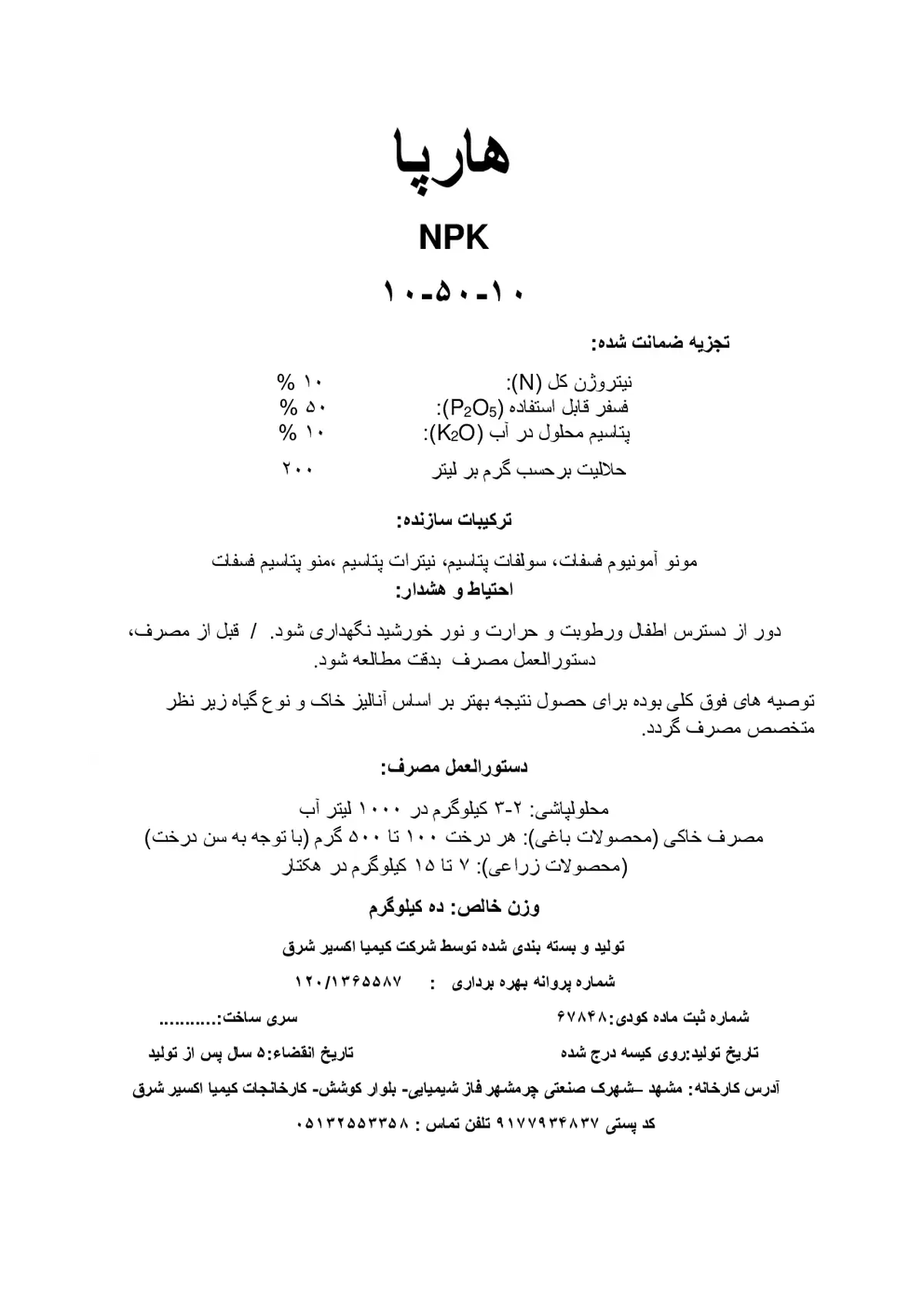 کود جامدنپک10-50-10 هارپا