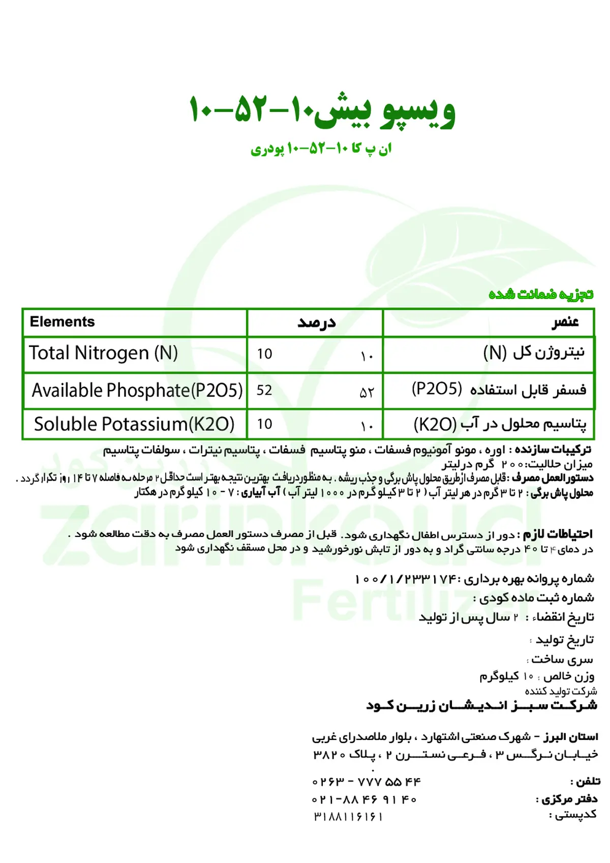 کود جامد ان پی کی 10-52-10 ویسپوبیشویسپو بیش
