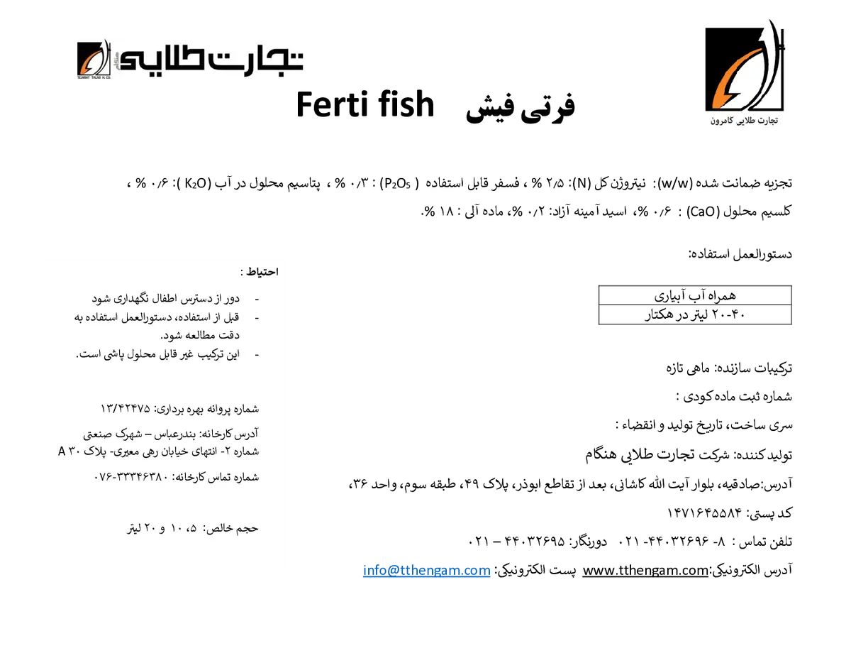 ترکیب آلی بهساز خاک مایع فرتی فیش