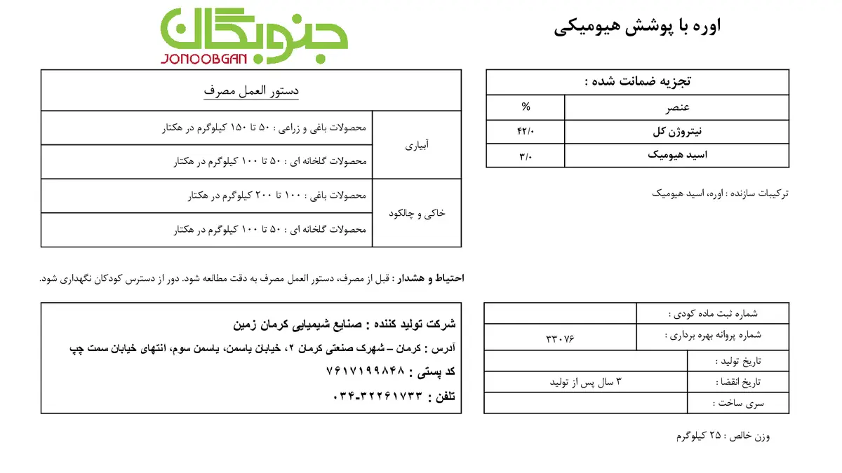 اوره پوشش هیومیکی جنوبگان